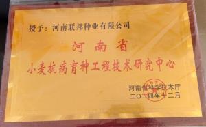 河南省小麦抗病育种工程技术研究中心