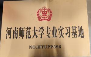 河南师范大学实习基地